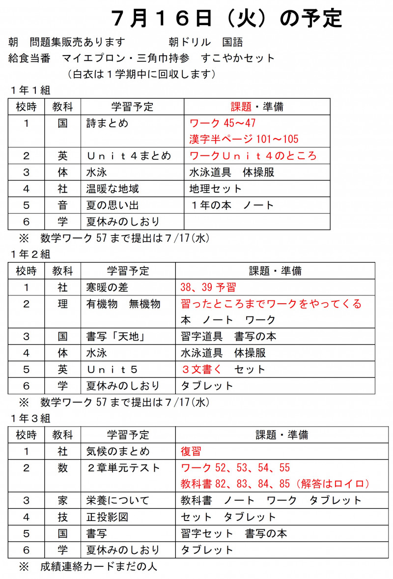 １年部　７月１６日