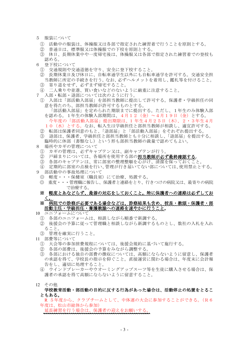 ２　令和６年度 松山市立久谷中学校部活動の方針（R6）.pdfの3ページ目のサムネイル
