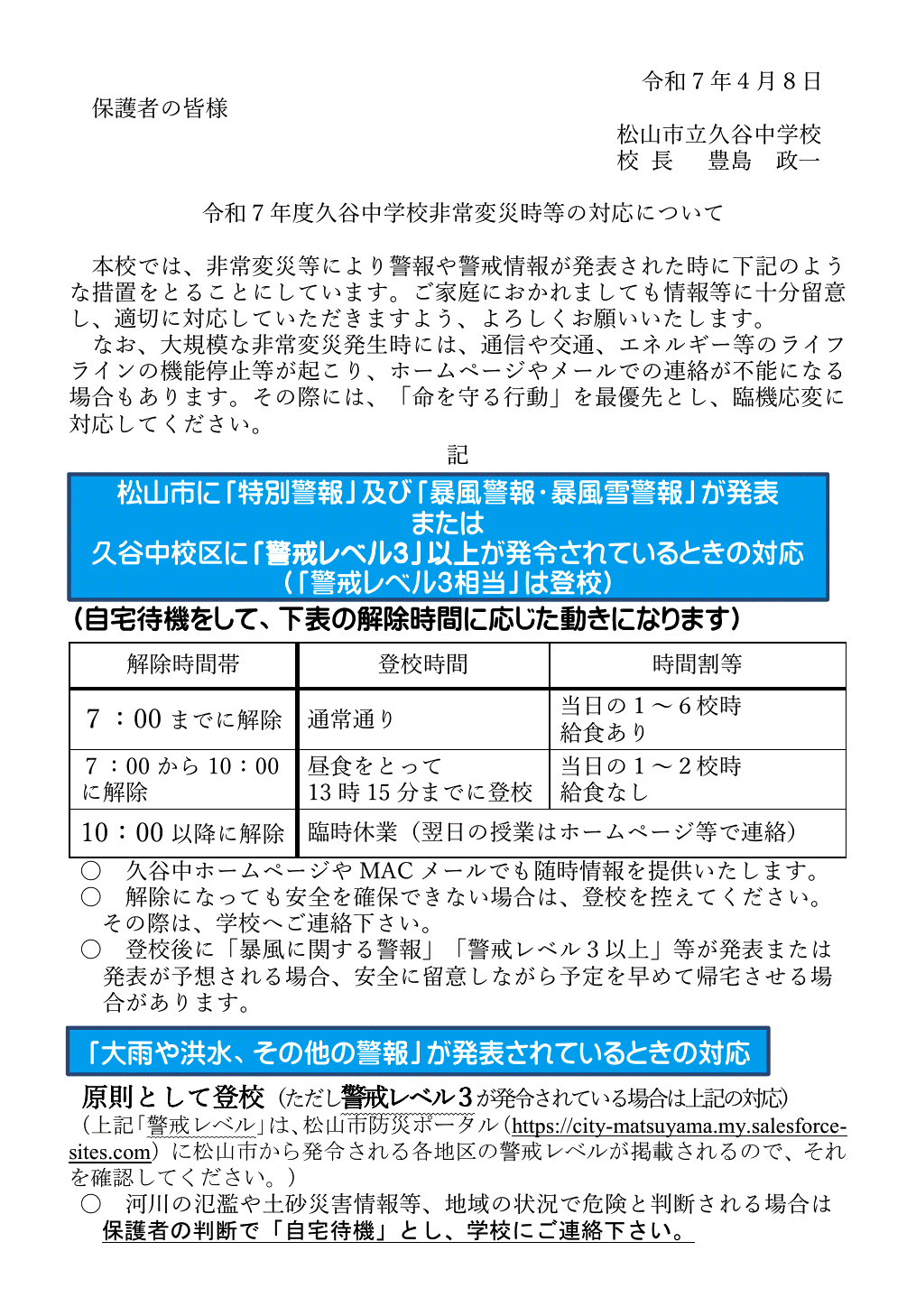 久谷中学校　非常変災時の対応１